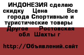 Samyun Wan ИНДОНЕЗИЯ сделаю скидку  › Цена ­ 899 - Все города Спортивные и туристические товары » Другое   . Ростовская обл.,Шахты г.